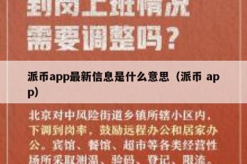 派币app最新信息是什么意思（派币 app）