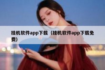 挂机软件app下载（挂机软件app下载免费）