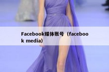 Facebook媒体账号（facebook media）
