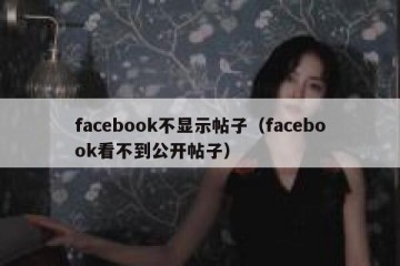 facebook不显示帖子（facebook看不到公开帖子）