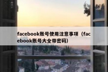 facebook账号使用注意事项（facebook账号大全带密码）
