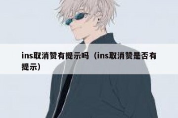 ins取消赞有提示吗（ins取消赞是否有提示）