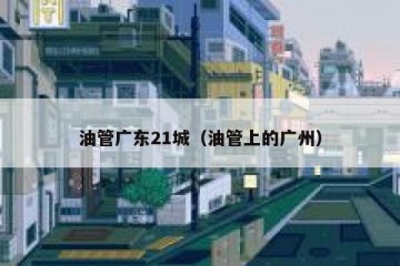 油管广东21城（油管上的广州）