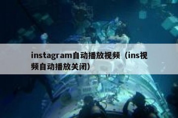instagram自动播放视频（ins视频自动播放关闭）