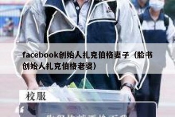 facebook创始人扎克伯格妻子（脸书创始人扎克伯格老婆）