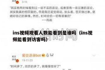 ins视频观看人数能看到是谁吗（ins视频能看到访客吗）
