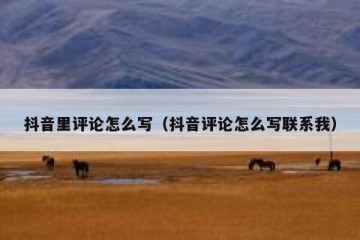 抖音里评论怎么写（抖音评论怎么写联系我）