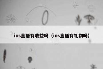 ins直播有收益吗（ins直播有礼物吗）