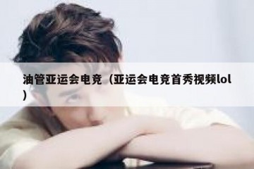 油管亚运会电竞（亚运会电竞首秀视频lol）