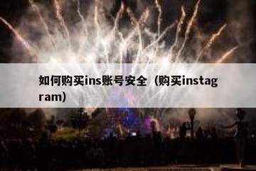 如何购买ins账号安全（购买instagram）