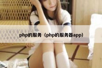 php的服务（php的服务器app）