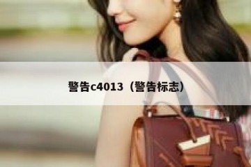 警告c4013（警告标志）