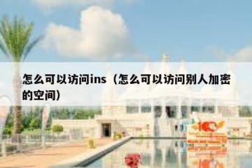 怎么可以访问ins（怎么可以访问别人加密的空间）