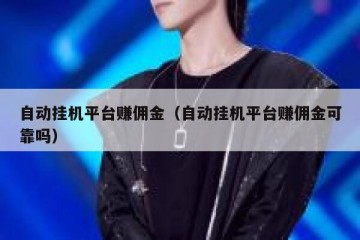 自动挂机平台赚佣金（自动挂机平台赚佣金可靠吗）