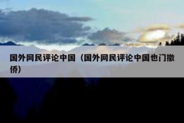 国外网民评论中国（国外网民评论中国也门撤侨）