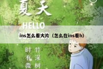 ins怎么看大片（怎么在ins看h）