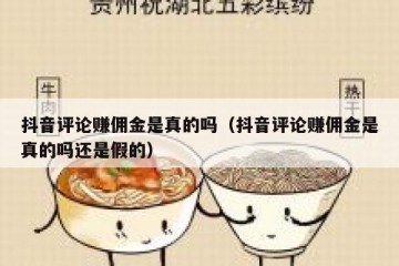 抖音评论赚佣金是真的吗（抖音评论赚佣金是真的吗还是假的）