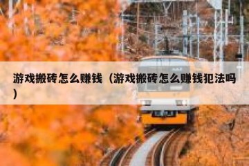 游戏搬砖怎么赚钱（游戏搬砖怎么赚钱犯法吗）