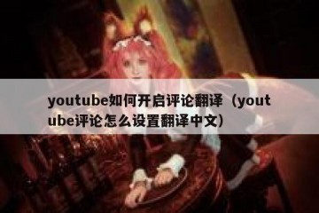 youtube如何开启评论翻译（youtube评论怎么设置翻译中文）
