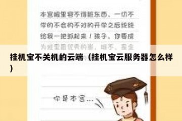 挂机宝不关机的云端（挂机宝云服务器怎么样）