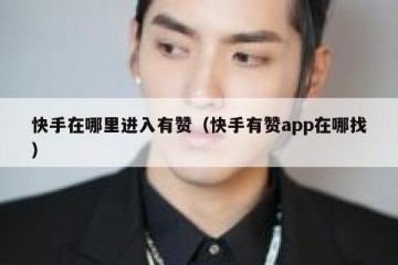 快手在哪里进入有赞（快手有赞app在哪找）