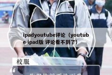 ipadyoutube评论（youtube ipad版 评论看不到了）