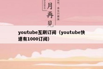youtube互刷订阅（youtube快速有1000订阅）