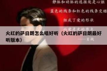 火红的萨日朗怎么唱好听（火红的萨日朗最好听版本）