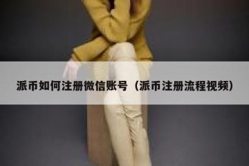 派币如何注册微信账号（派币注册流程视频）