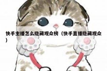 快手主播怎么隐藏观众榜（快手直播隐藏观众）