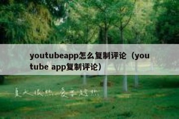 youtubeapp怎么复制评论（youtube app复制评论）