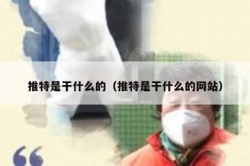推特是干什么的（推特是干什么的网站）