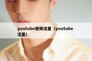 youtube视频流量（youtube 流量）