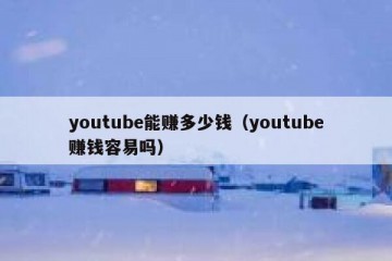 youtube能赚多少钱（youtube赚钱容易吗）