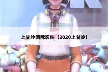 上甘岭国际影响（2020上甘岭）