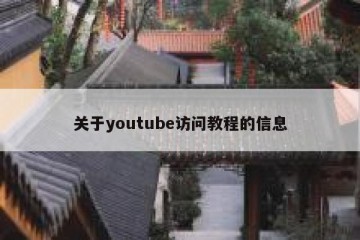 关于youtube访问教程的信息