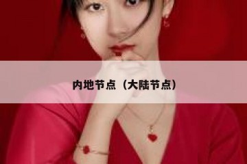 内地节点（大陆节点）