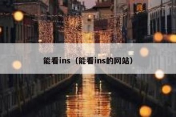 能看ins（能看ins的网站）