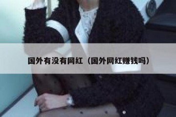国外有没有网红（国外网红赚钱吗）
