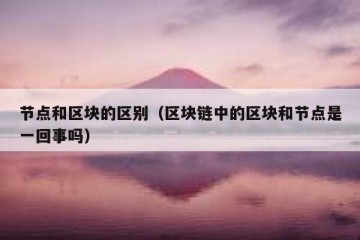 节点和区块的区别（区块链中的区块和节点是一回事吗）