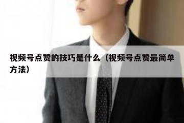 视频号点赞的技巧是什么（视频号点赞最简单方法）