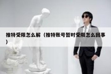 推特受限怎么解（推特账号暂时受限怎么回事）