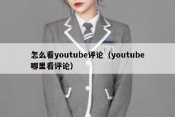 怎么看youtube评论（youtube哪里看评论）