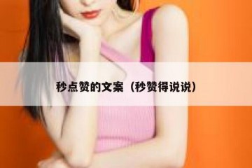 秒点赞的文案（秒赞得说说）