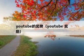 youtube的奖牌（youtube 奖励）