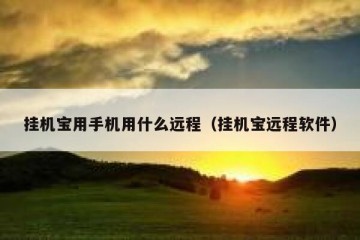 挂机宝用手机用什么远程（挂机宝远程软件）