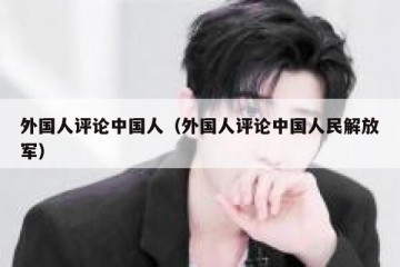 外国人评论中国人（外国人评论中国人民解放军）