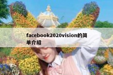 facebook2020vision的简单介绍
