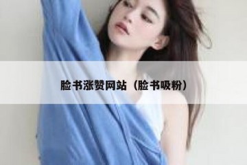 脸书涨赞网站（脸书吸粉）