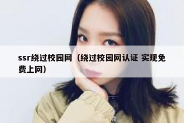 ssr绕过校园网（绕过校园网认证 实现免费上网）